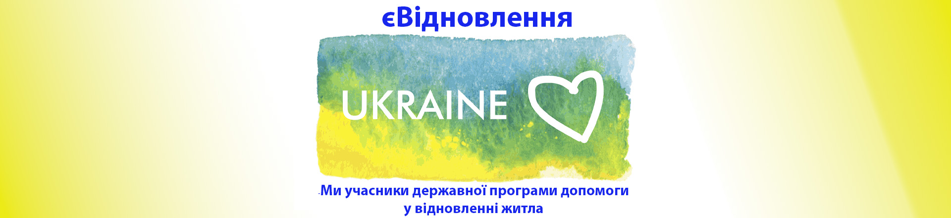 єВідновлення