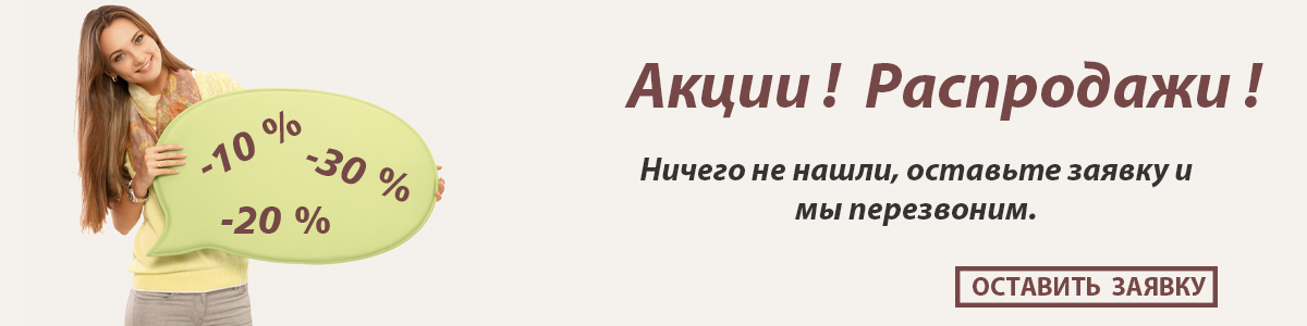 Сезонная распродажа