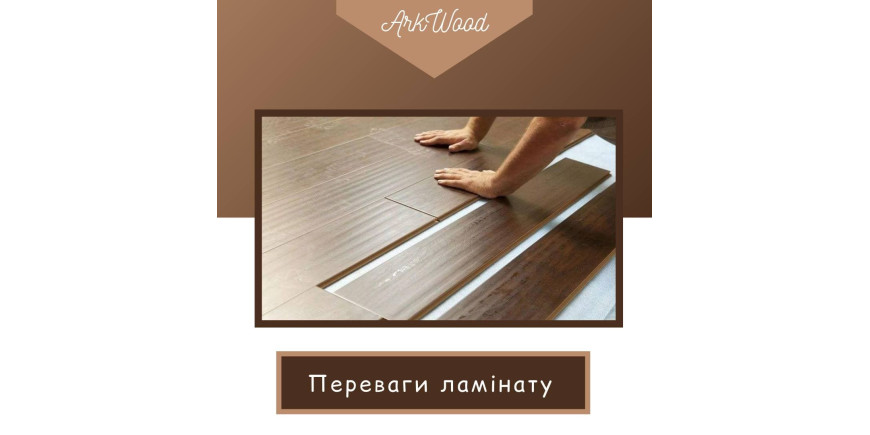 Переваги ламінату