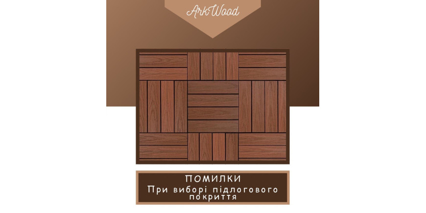 Помилки під час вибору підлогового покриття